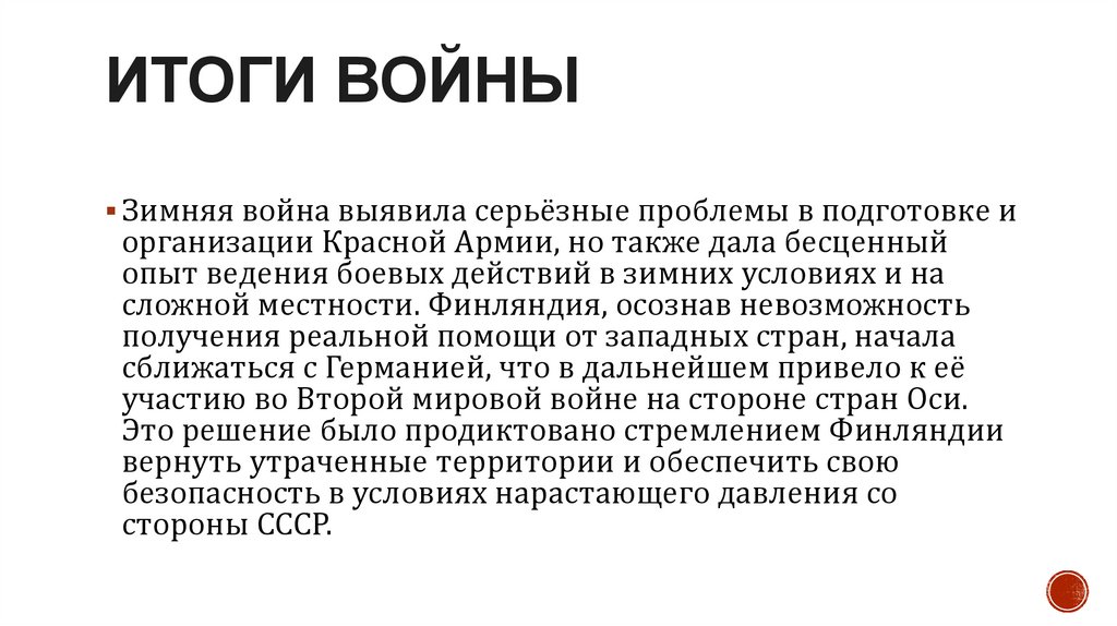 Итоги войны