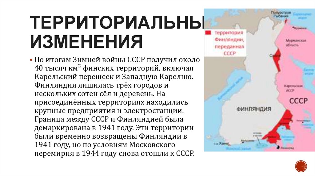 Территориальные изменения