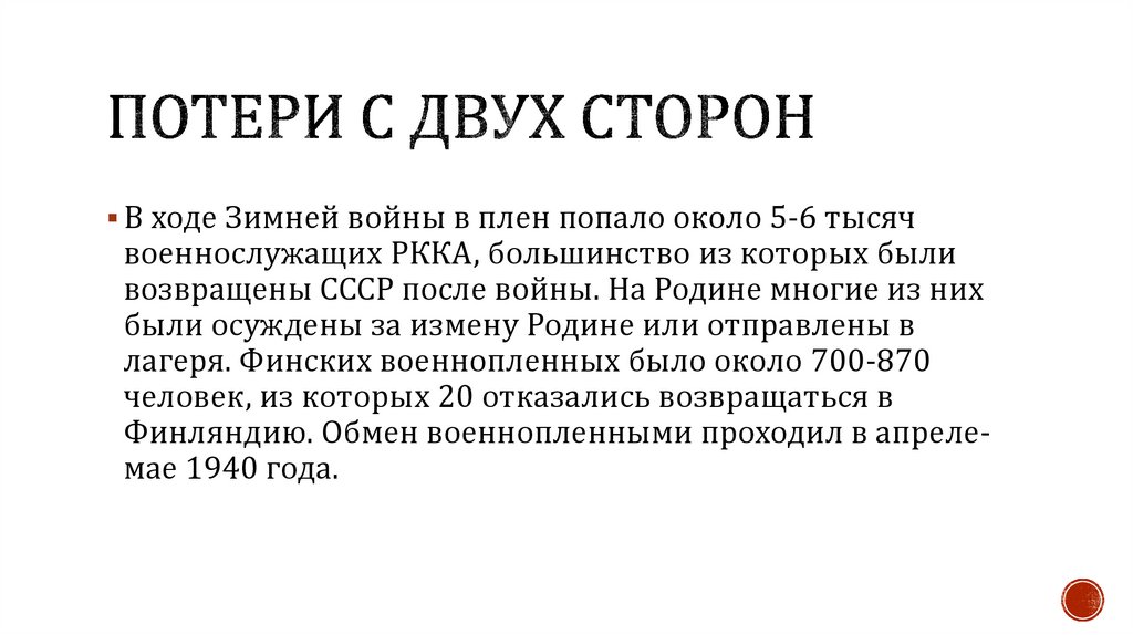 Потери с двух сторон