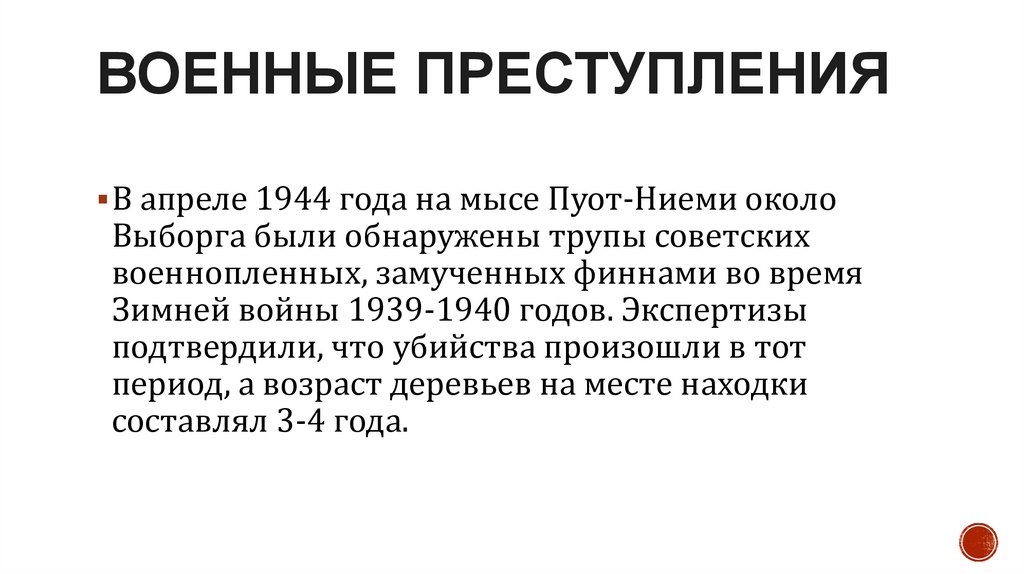 Военные преступления