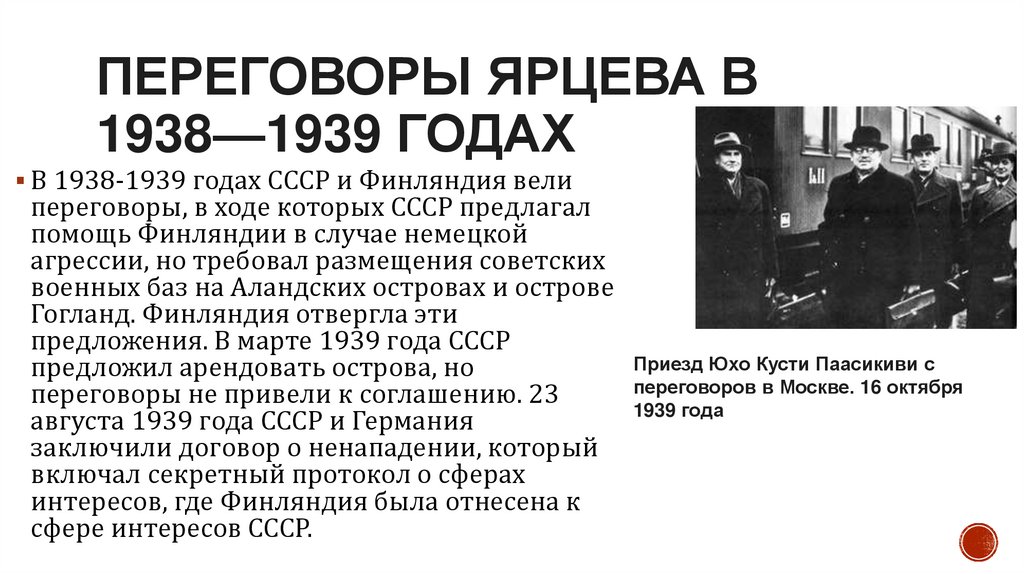 Переговоры Ярцева в 1938—1939 годах