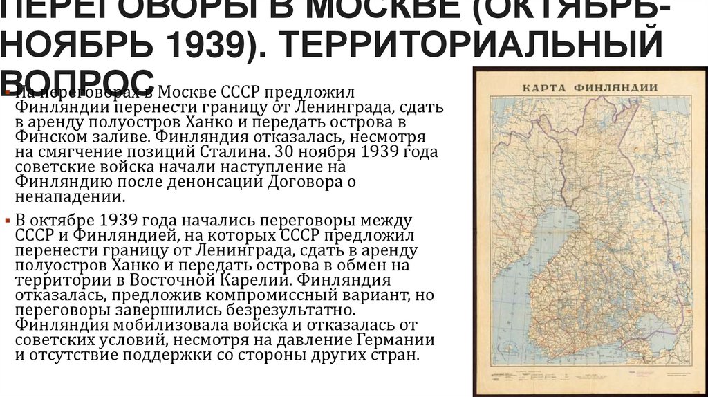 Переговоры в Москве (октябрь-ноябрь 1939). Территориальный вопрос