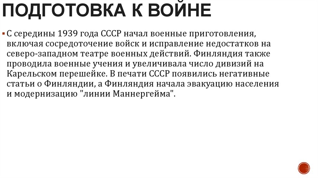 Подготовка к войне