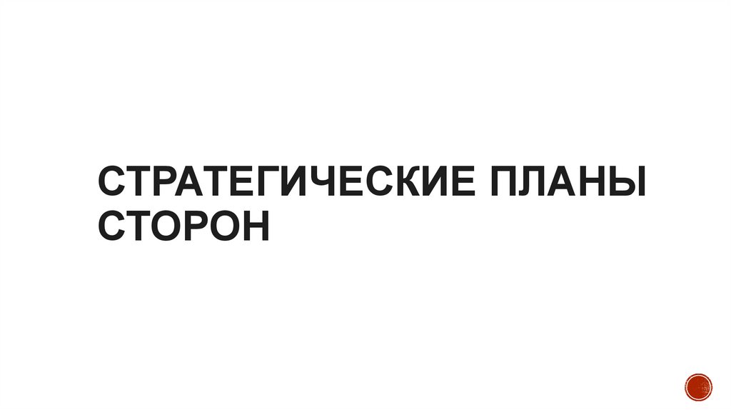 Стратегические планы сторон
