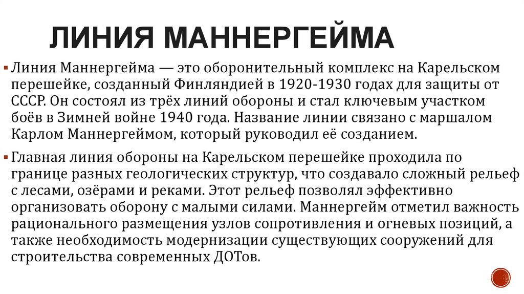 Линия Маннергейма