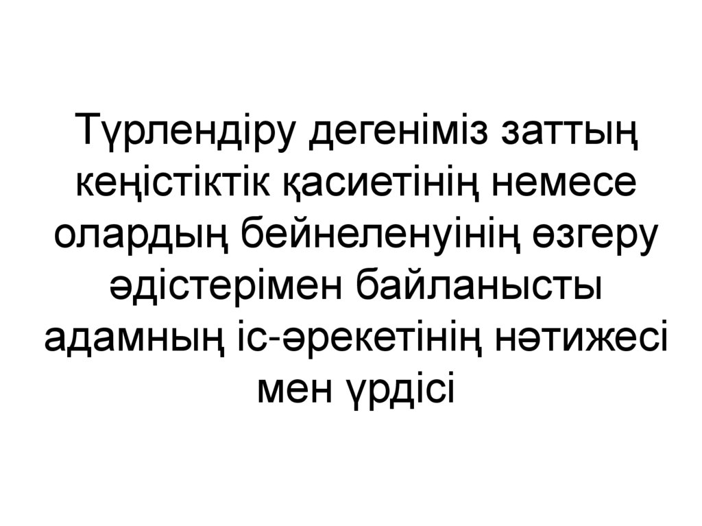 Түрлендіру дегеніміз заттың кеңістіктік қасиетінің немесе олардың бейнеленуінің өзгеру әдістерімен байланысты адамның