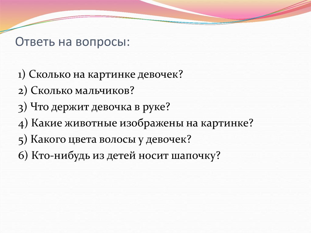 Ответь на вопросы: