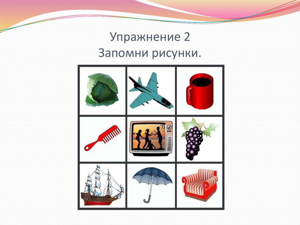 Упражнение 2 Запомни рисунки.