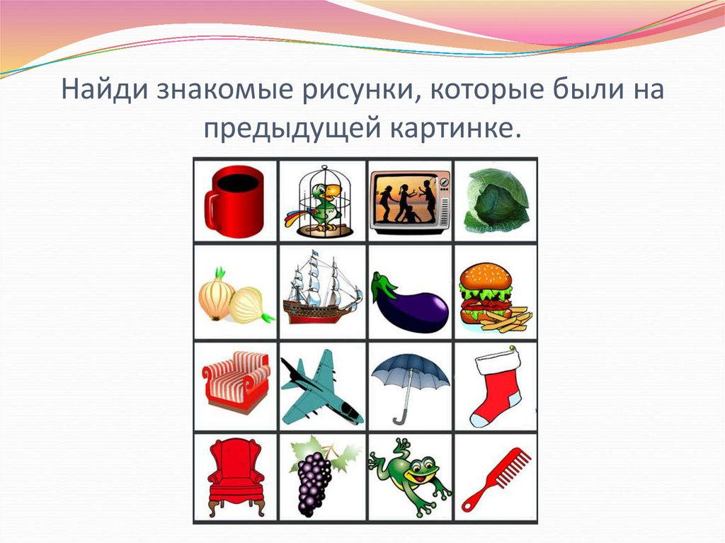 Найди знакомые рисунки, которые были на предыдущей картинке.