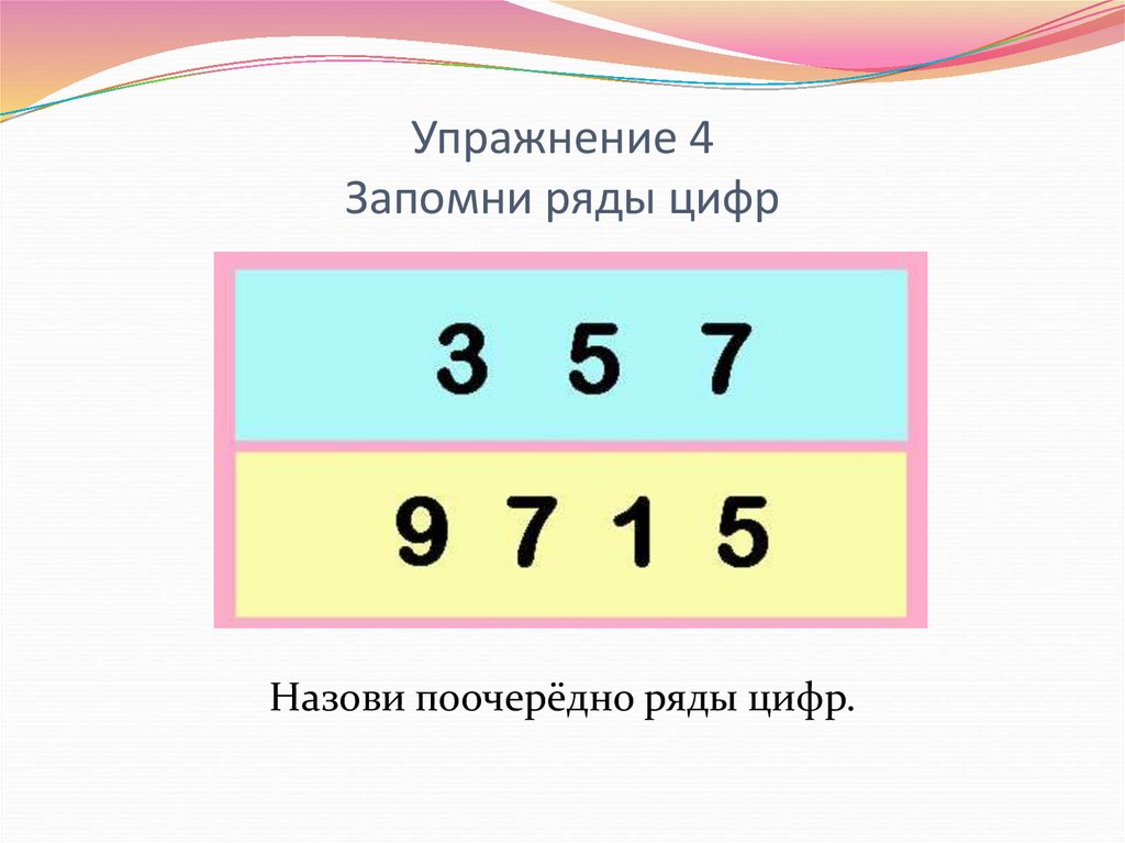 Упражнение 4 Запомни ряды цифр