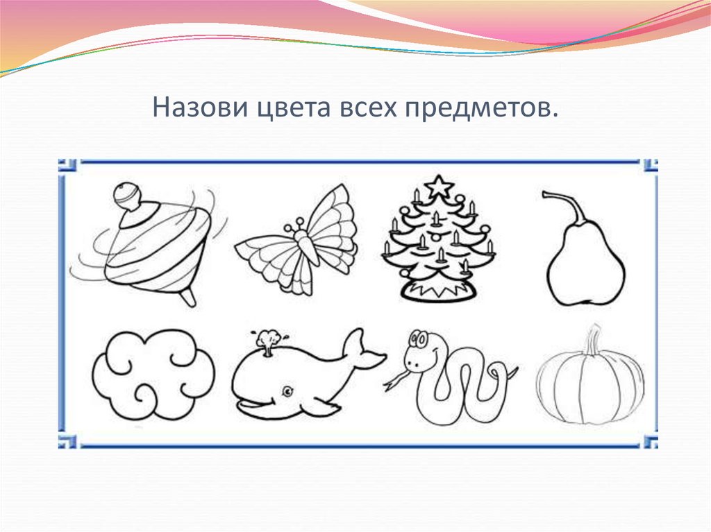 Назови цвета всех предметов.