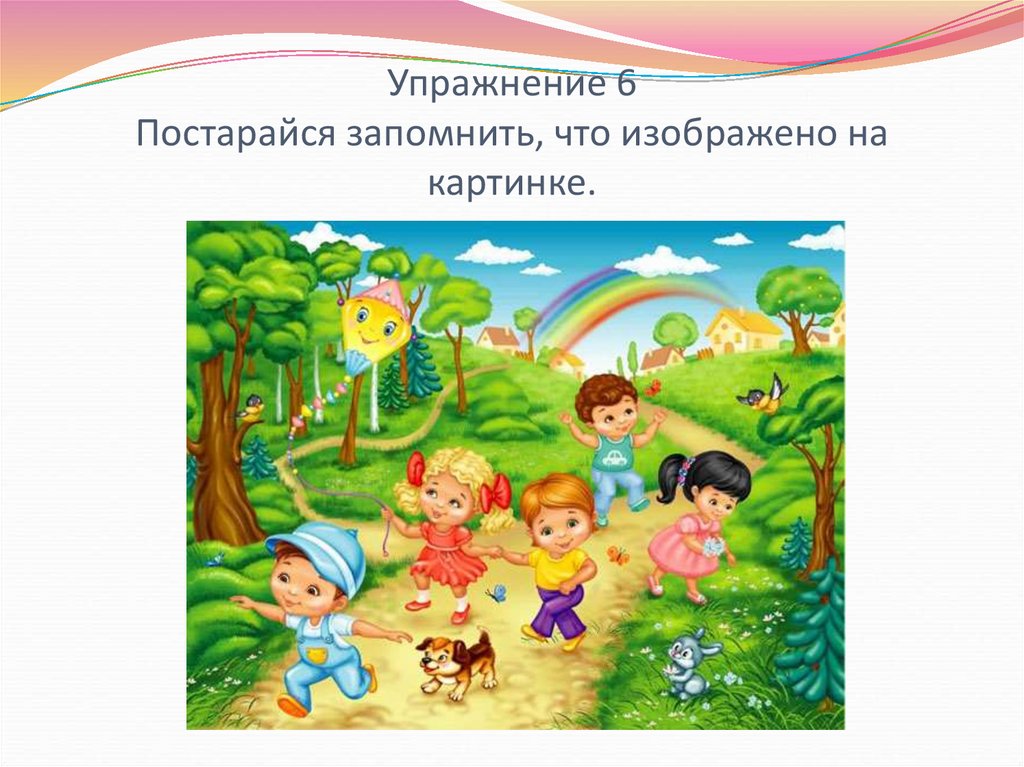 Упражнение 6 Постарайся запомнить, что изображено на картинке.