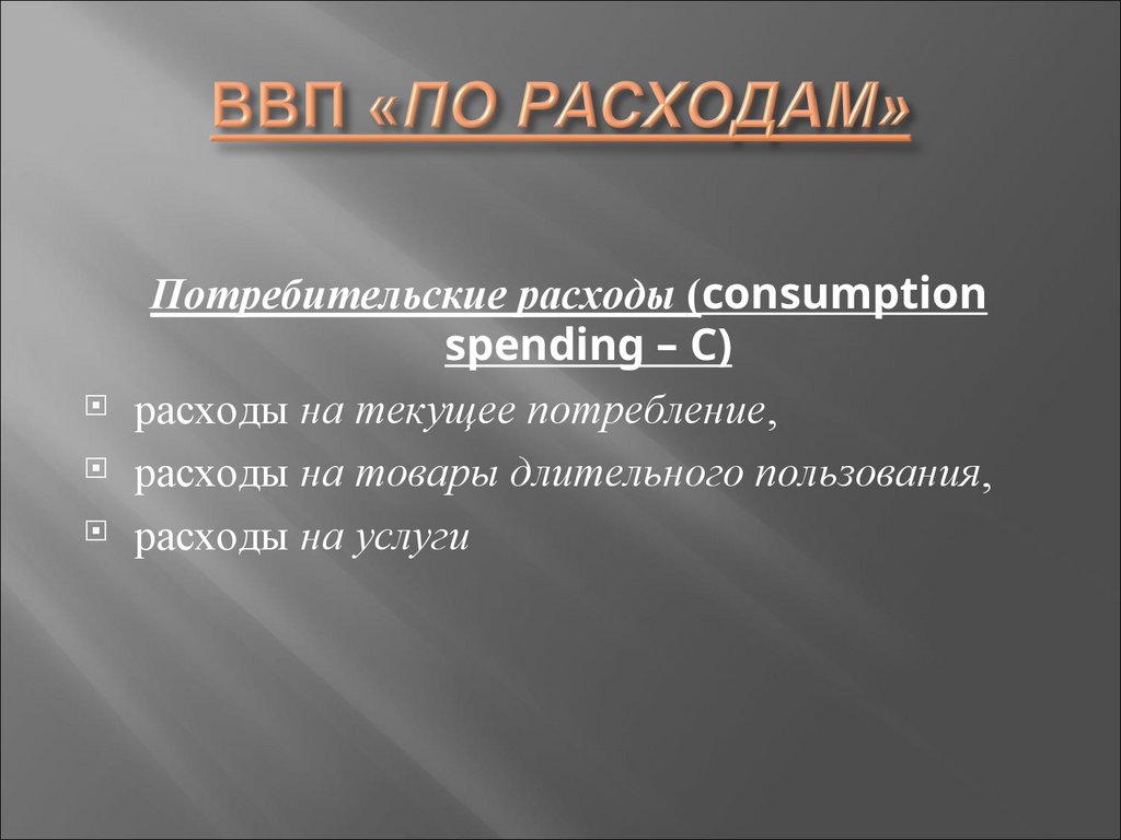 ВВП «ПО РАСХОДАМ»