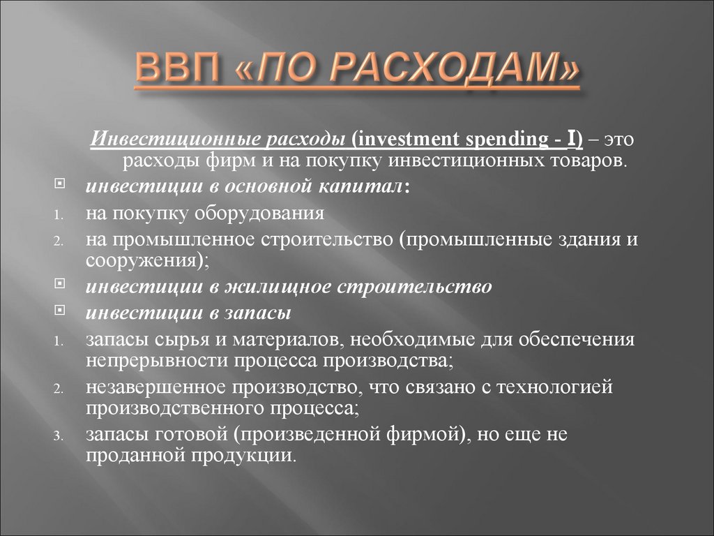 ВВП «ПО РАСХОДАМ»
