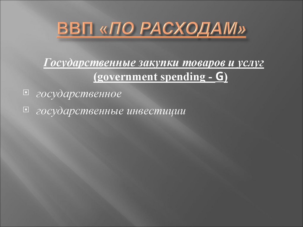 ВВП «ПО РАСХОДАМ»