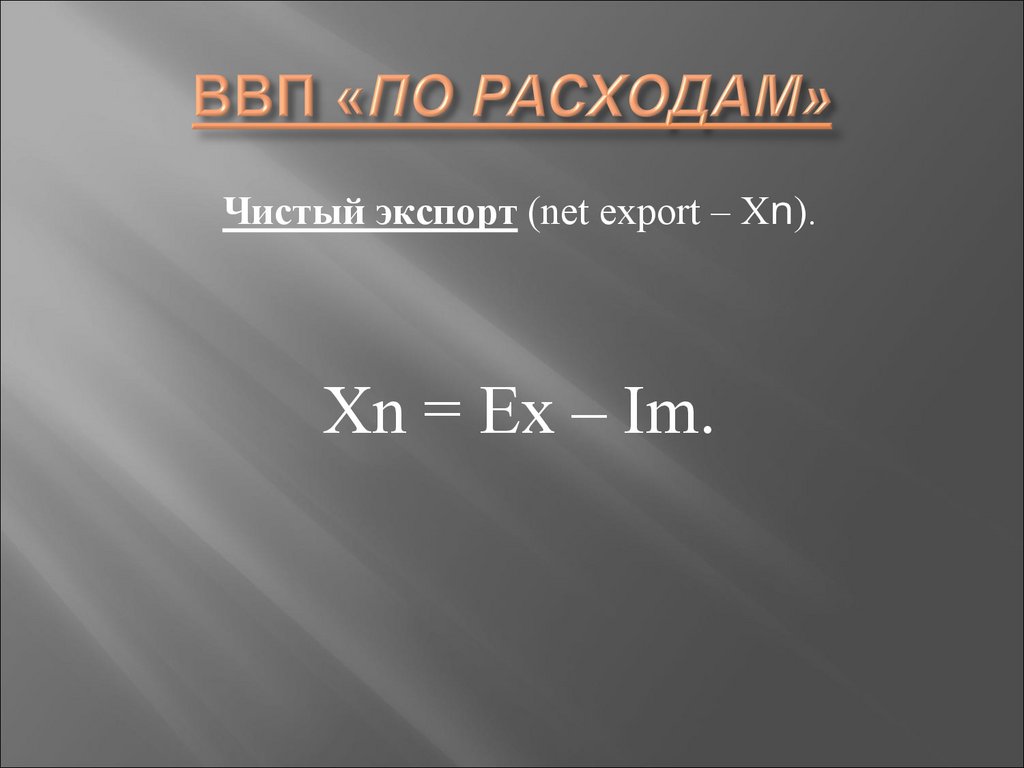 ВВП «ПО РАСХОДАМ»