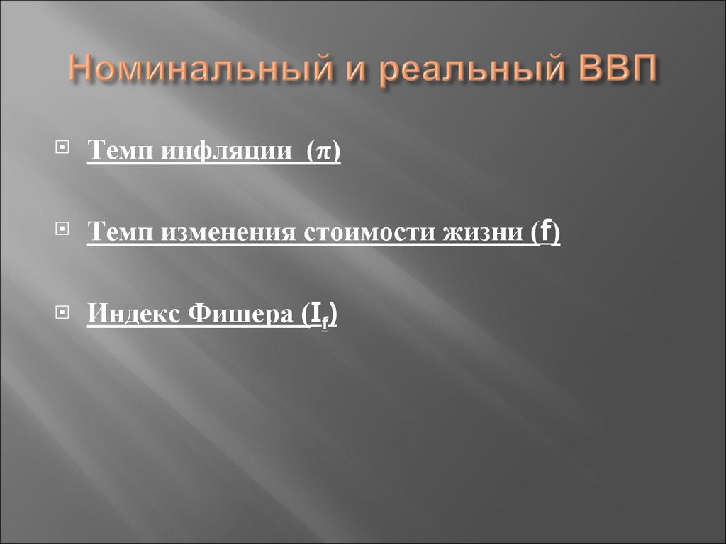 Номинальный и реальный ВВП