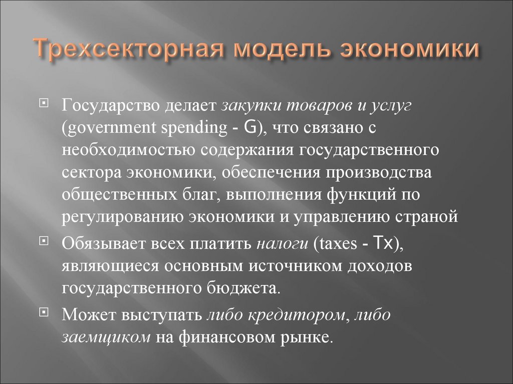 Трехсекторная модель экономики