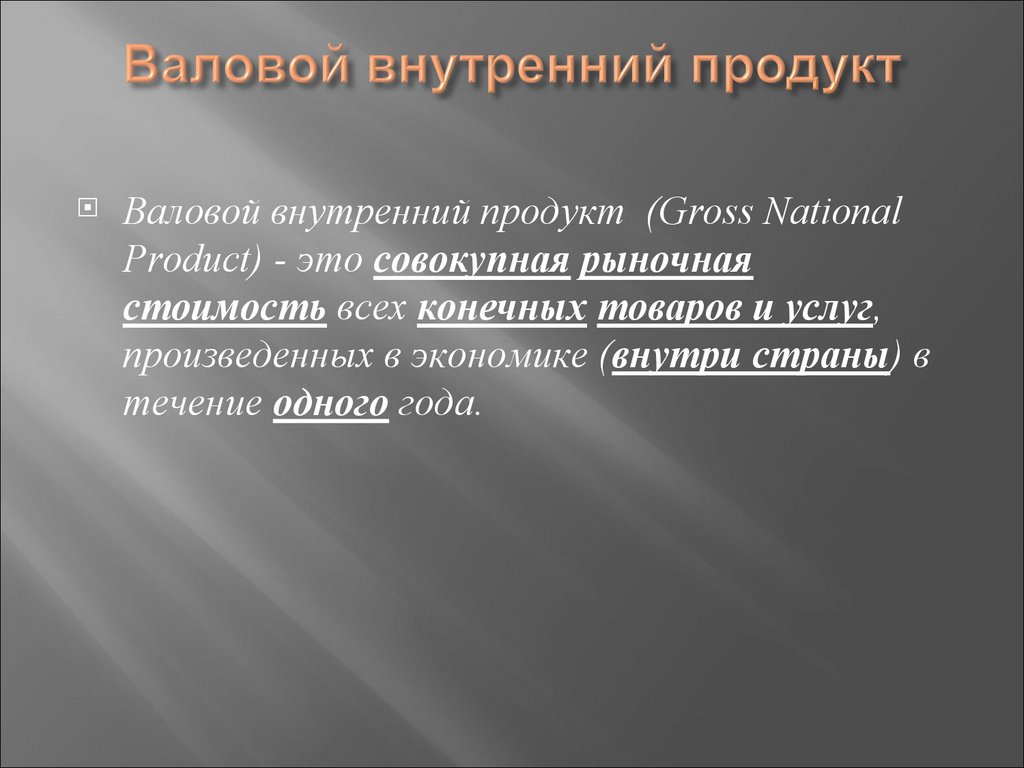 Валовой внутренний продукт