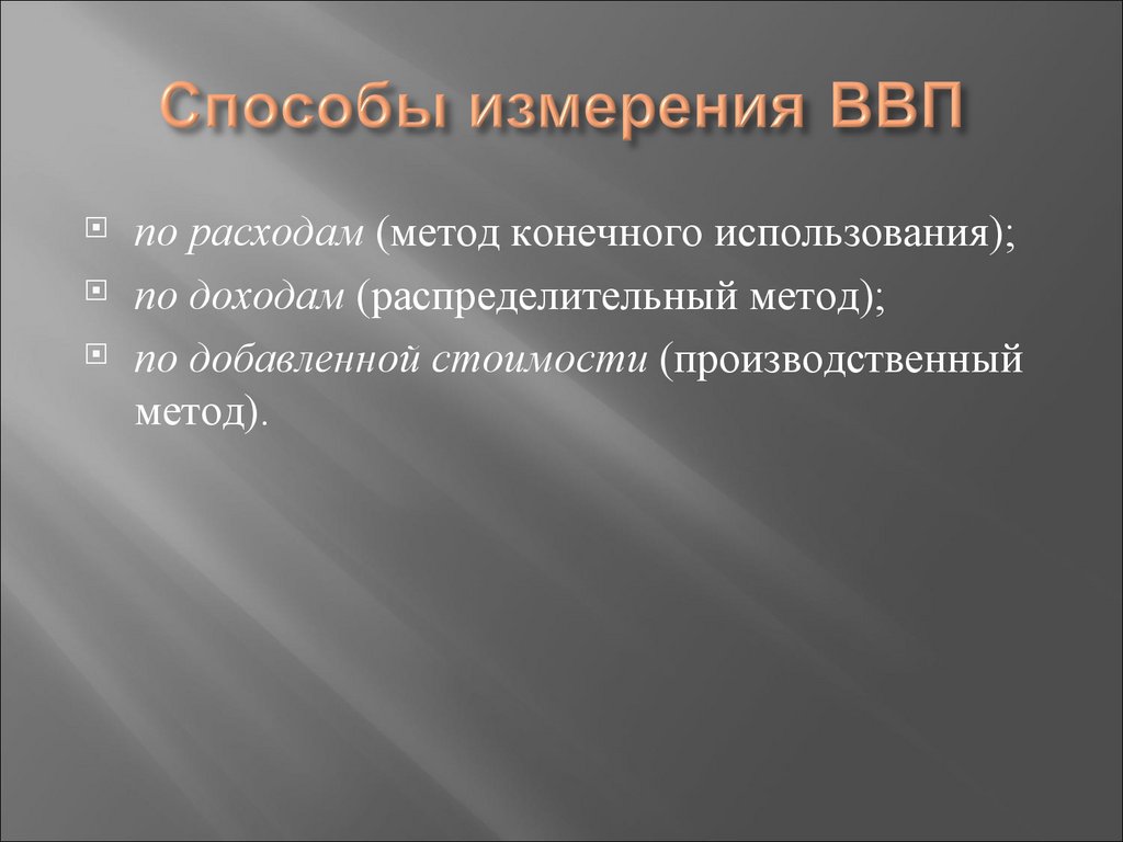 Способы измерения ВВП