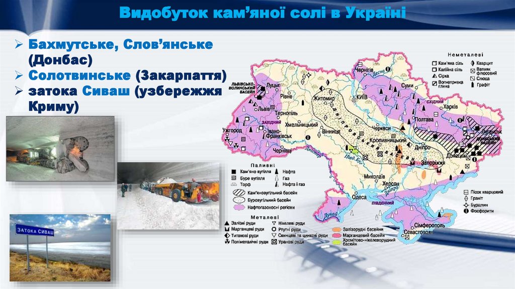 Видобуток кам’яної солі в Україні