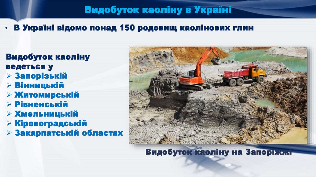 Видобуток каоліну в Україні