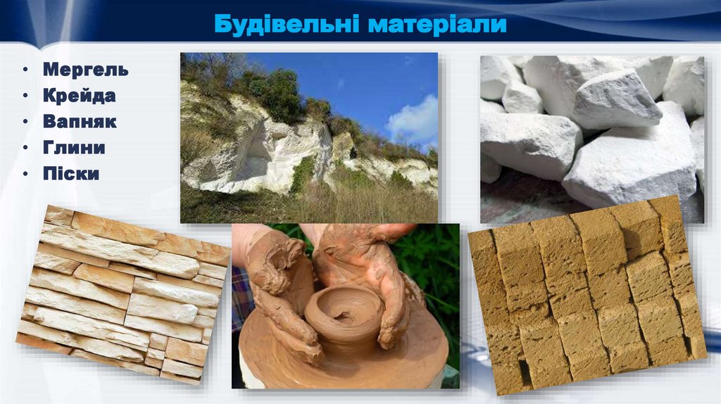 Будівельні матеріали