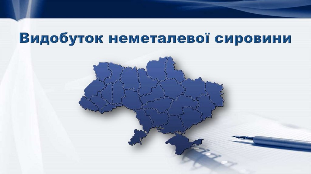 Видобуток неметалевої сировини