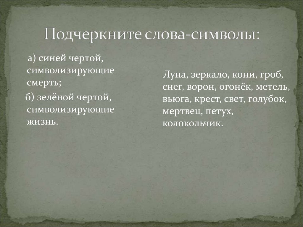 Подчеркните слова-символы: