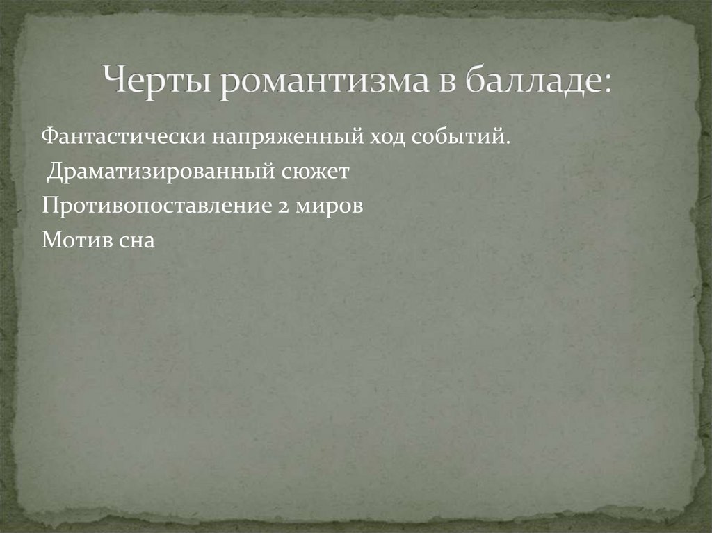 Черты романтизма в балладе:
