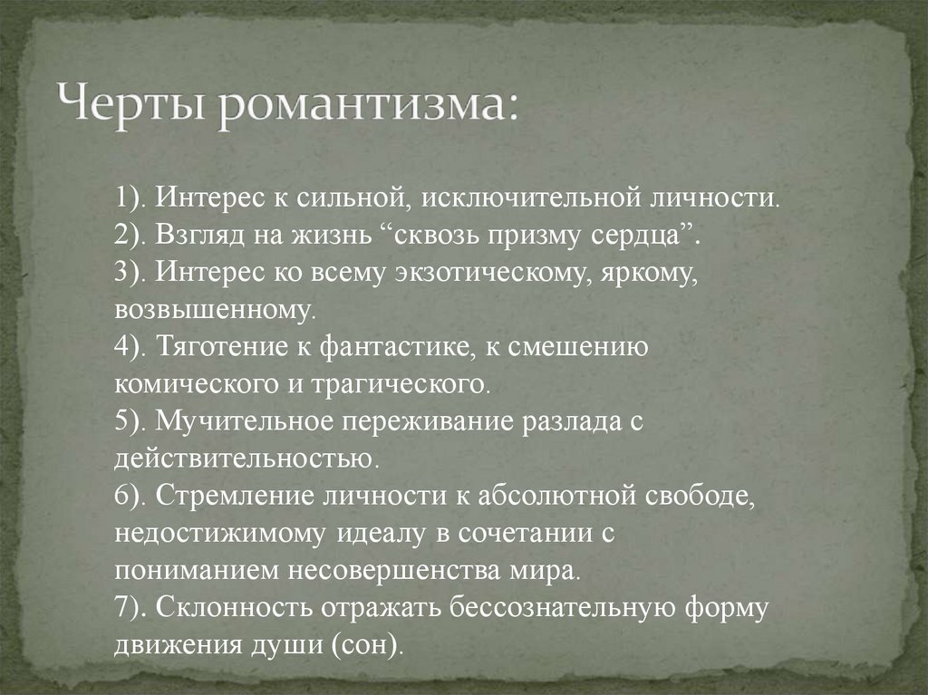 Черты романтизма: