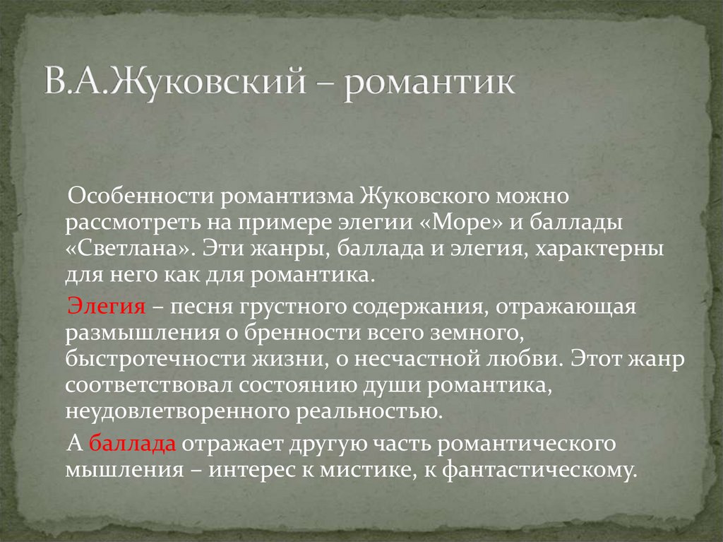 В.А.Жуковский – романтик