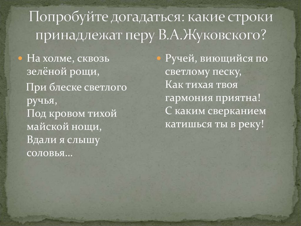 Попробуйте догадаться: какие строки принадлежат перу В.А.Жуковского?