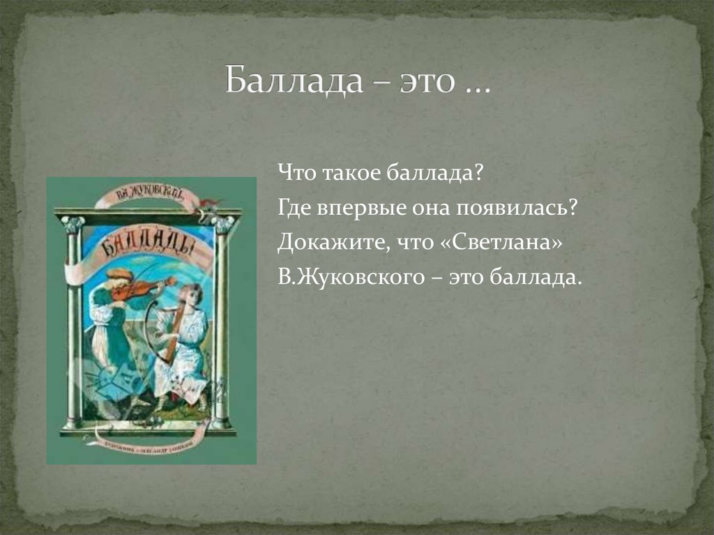 Баллада – это …