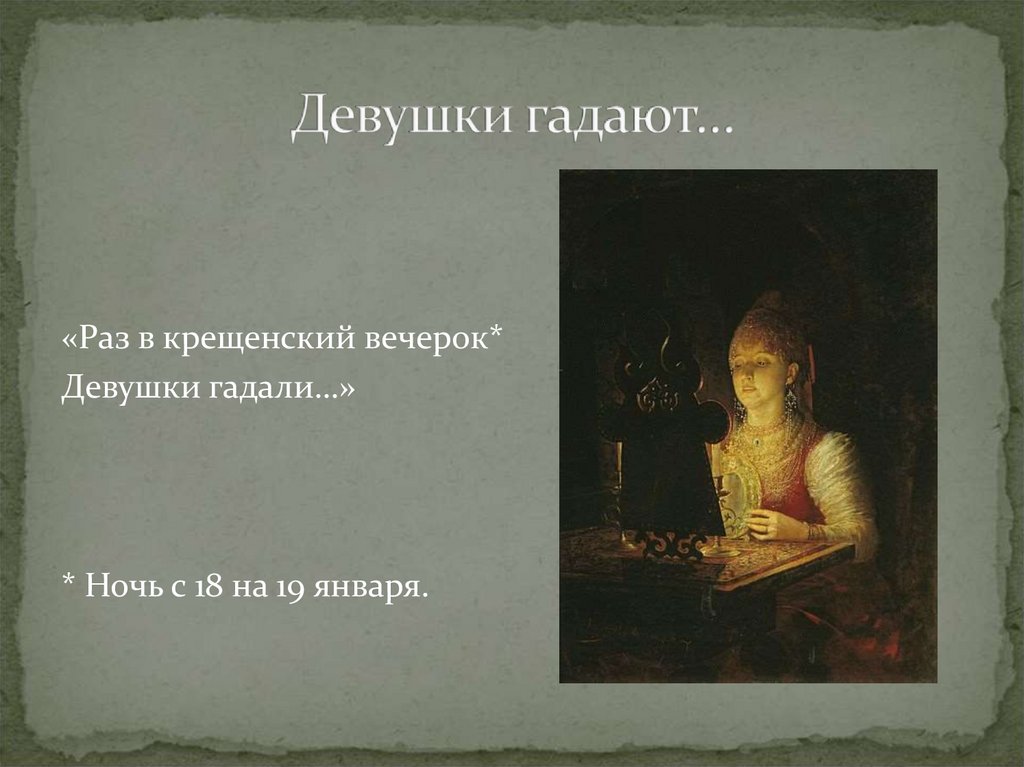 Девушки гадают…