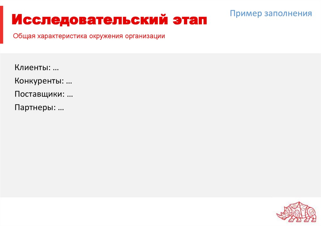 Исследовательский этап