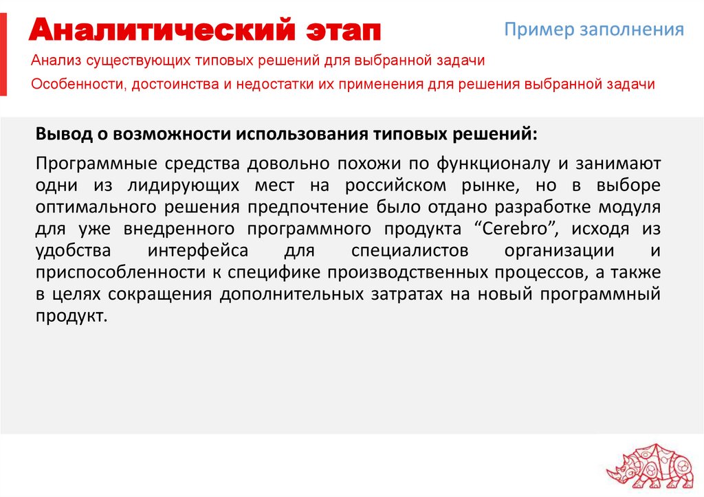 Аналитический этап