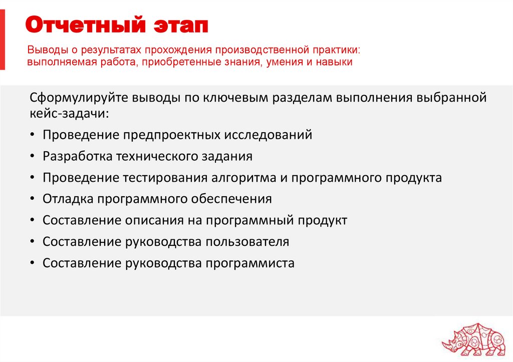 Отчетный этап