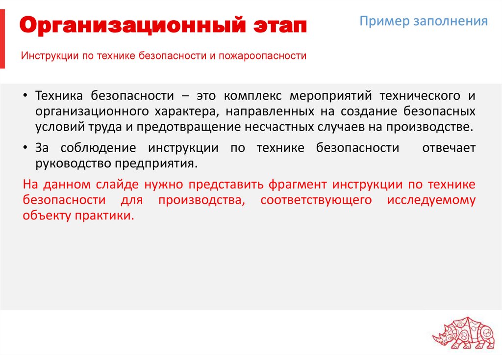 Инструкции по технике безопасности и пожароопасности