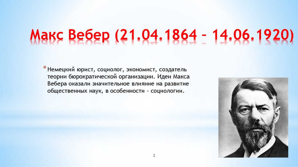 Макс Вебер (21.04.1864 – 14.06.1920)