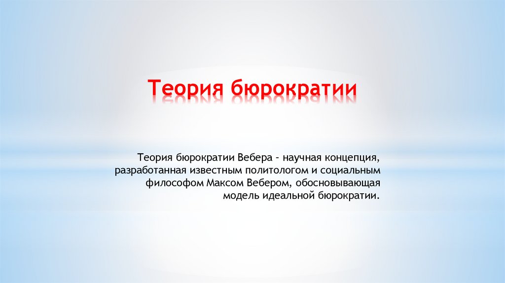 Теория бюрократии