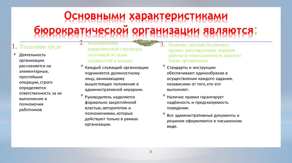 Основными характеристиками бюрократической организации являются: