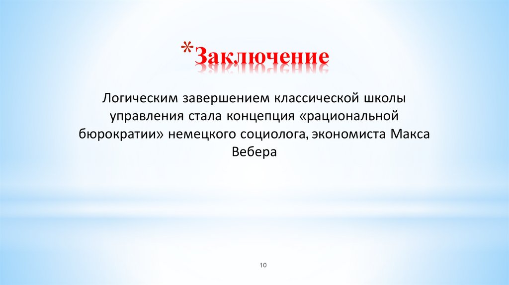 Заключение