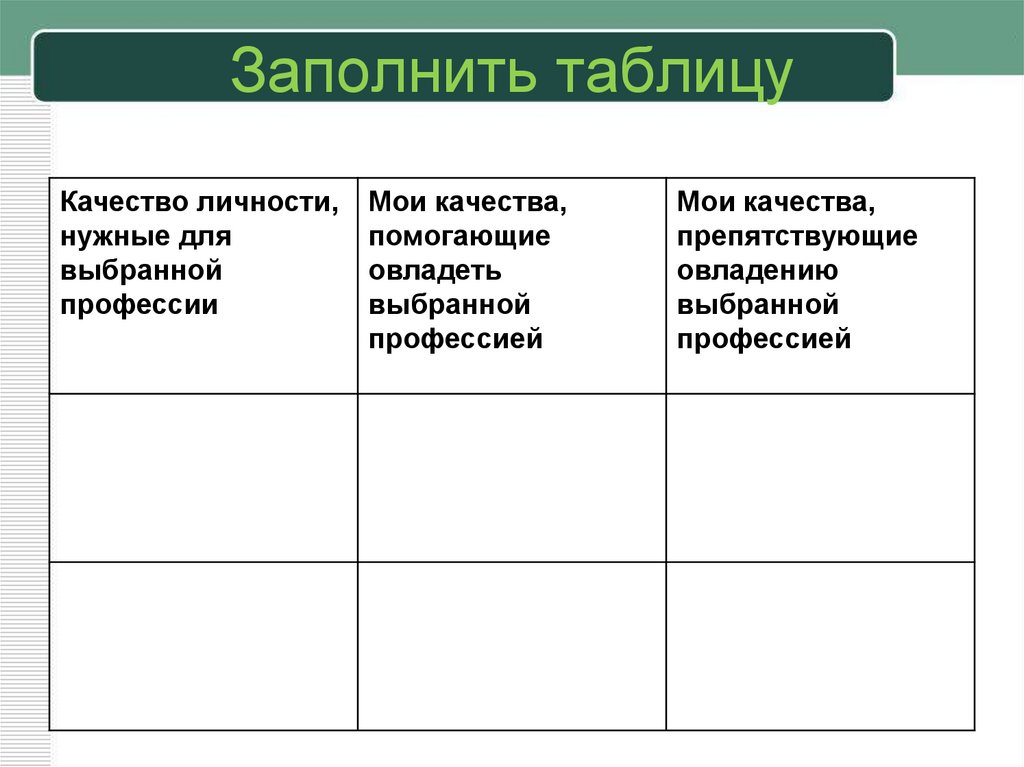 Заполнить таблицу