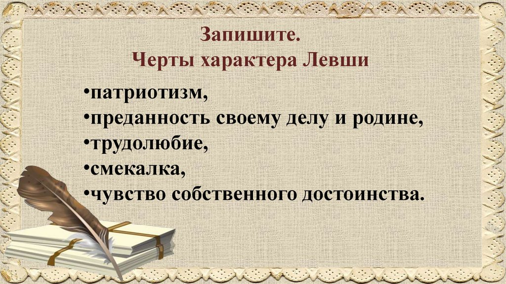 Запишите. Черты характера Левши