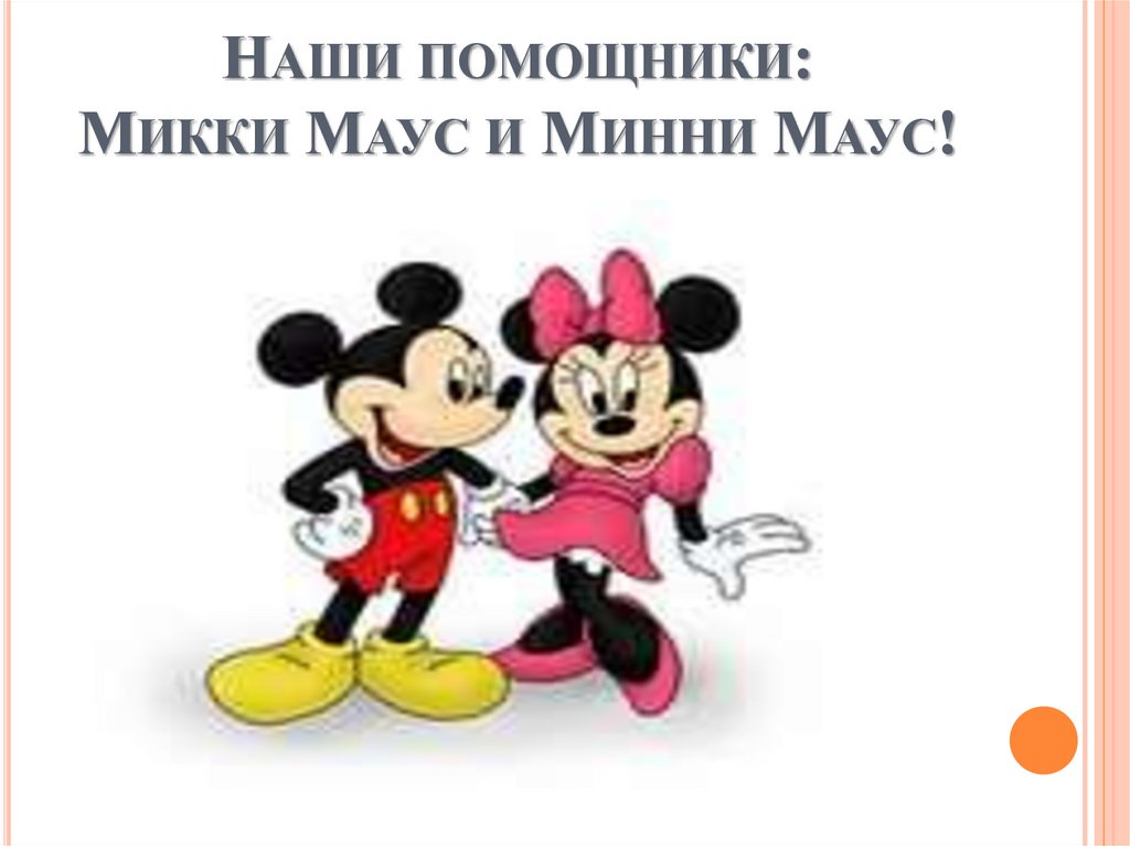 Наши помощники: Микки Маус и Минни Маус!