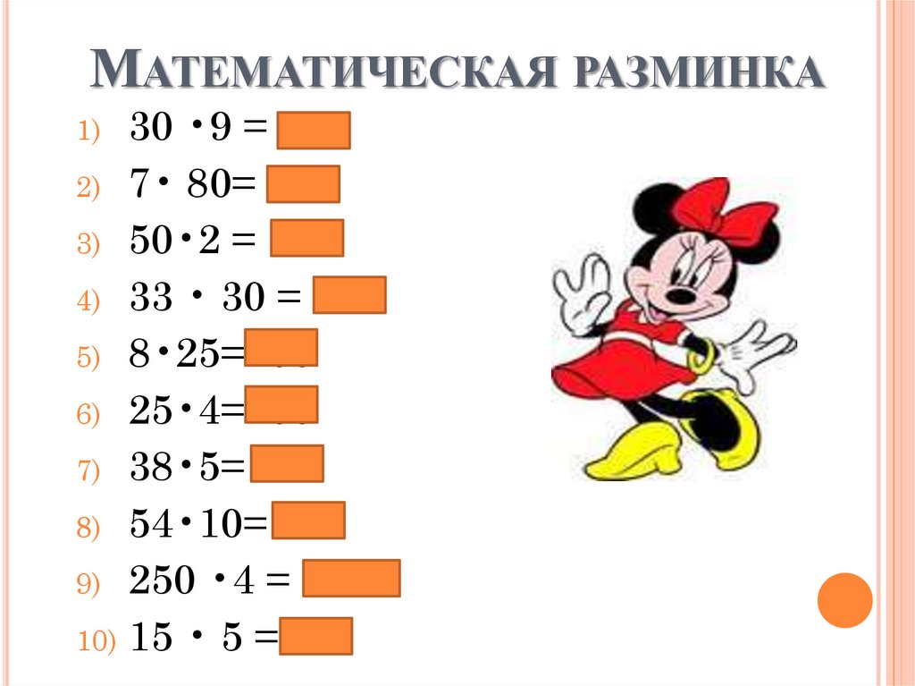 Математическая разминка