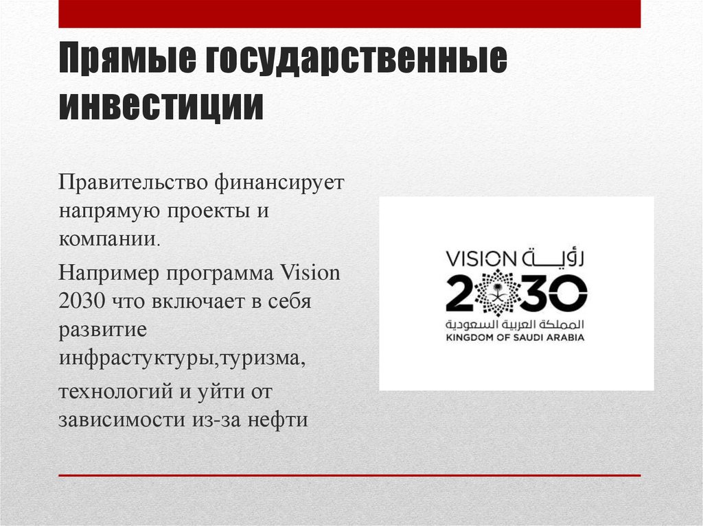 Прямые государственные инвестиции