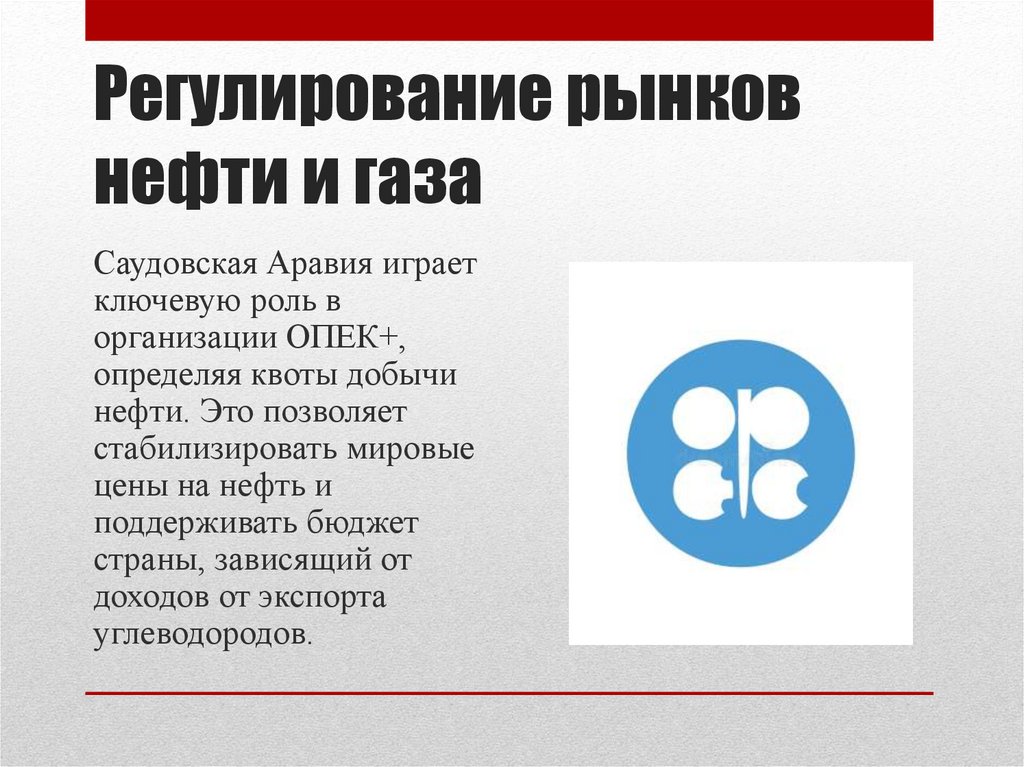 Регулирование рынков нефти и газа