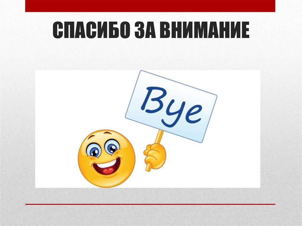СПАСИБО ЗА ВНИМАНИЕ